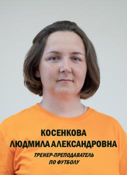 Косенкова Людмила Александровна