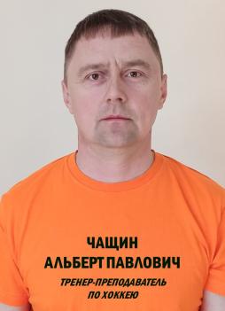 Чащин Альберт Павлович