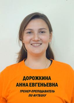 Дорожкина Анна Евгеньевна