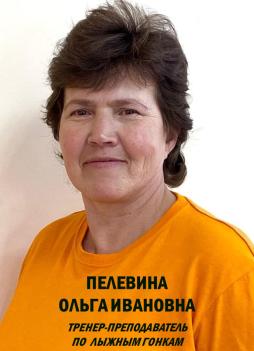 Пелевина Ольга Ивановна