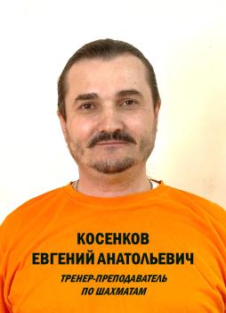 Косенков Евгений Анатольевич