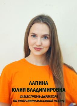Лапина Юлия Владимировна