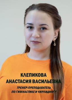 Клепикова Анастасия Васильевна