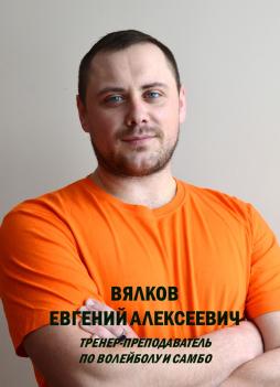 Вялков Евгений Алексеевич