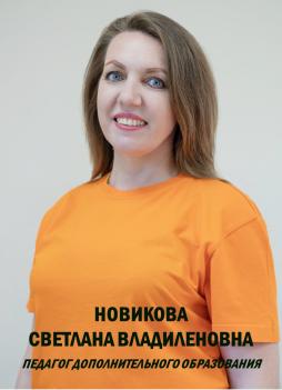 Новикова Светлана Владиленовна