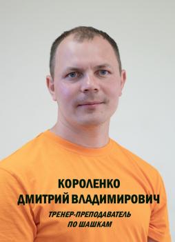 Короленко Дмитрий Владимирович