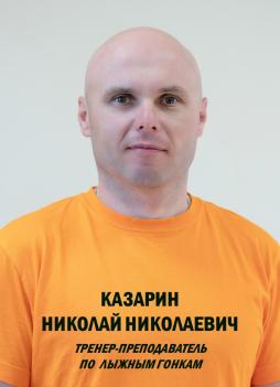 Казарин Николай Николаевич