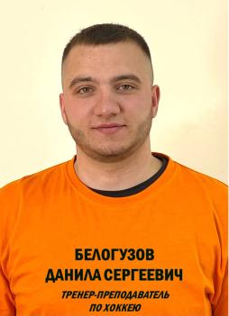 Белогузов Данила Сергеевич